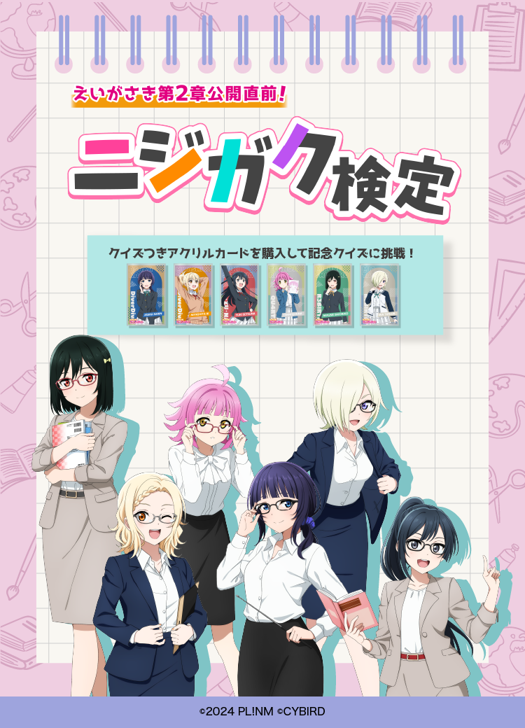 えいがさき第2章公開直前！ニジガク検定